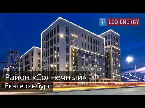 Район "Солнечный", Блок 3.6, г. Екатеринбург