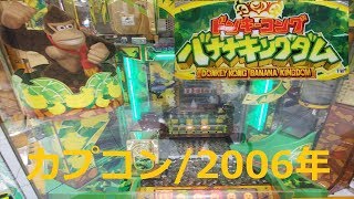 ［貴重］バナナキングダム筐体　ドンキーコングフィギュア　メダルゲーム　カプコン mqdefault.jpg