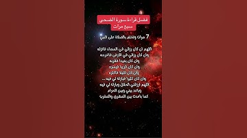 فضل سورة الضحى