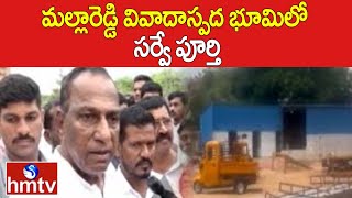 మల్లారెడ్డి వివాదాస్పద భూమిలో సర్వే పూర్తి | Malla Reddy Land Grabbing Updates | hmtv