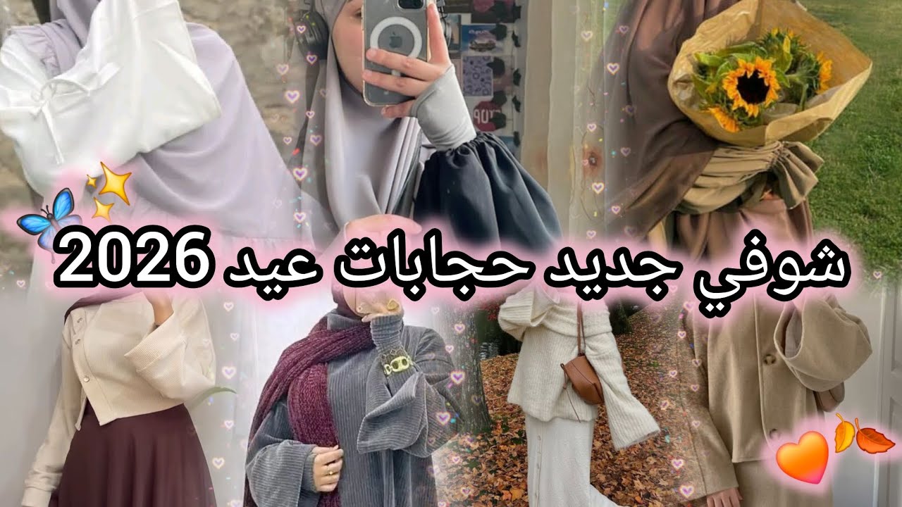 ✨️قبل ما تروحي تشري حجابات العيد…💗🦋لازم تشوفو هادو 😍لو محتارة في حجاب العيد… الفيديو هذا ليك🎀✨️