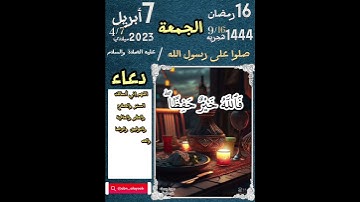 { فالله خير حافظا وهو أرحم الراحمين } سورة يوسف الايه ٦٤ مع تفاصيل ١٦ رمضان ودعاء