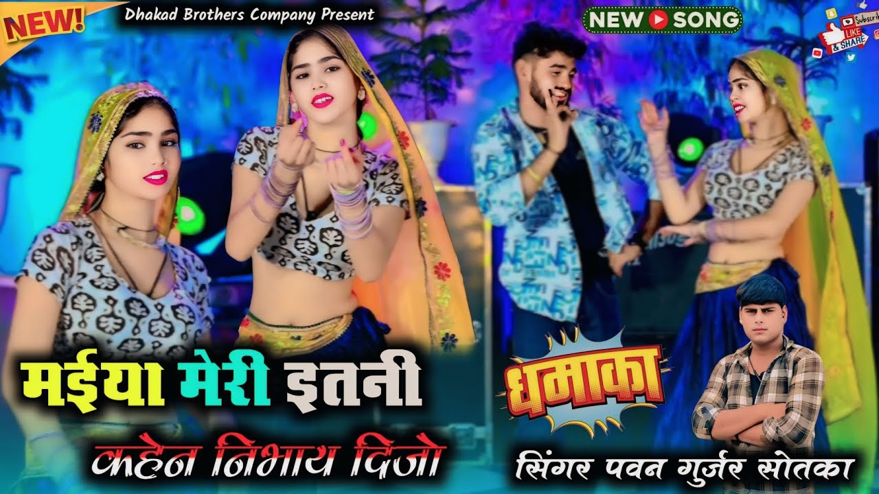 मईया मेरी इतनी कहेन निभाय दिजो SINGER PAWAN GURJAR SOTKA 