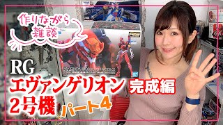 週末にプラモデル作りながら雑談〜RG エヴァンゲリオン2号機〜パート4