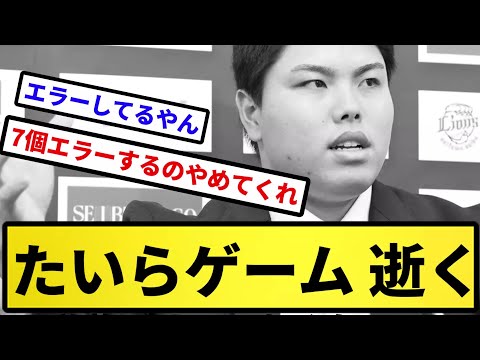 【終焉】たいらゲーム 逝く【反応集】【プロ野球反応集】【2chスレ】【5chスレ】