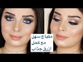 مكياج سهل مع كحل أزرق جذاب 🦋|| طريقتي برسم الحواجب || لجين البيات ||