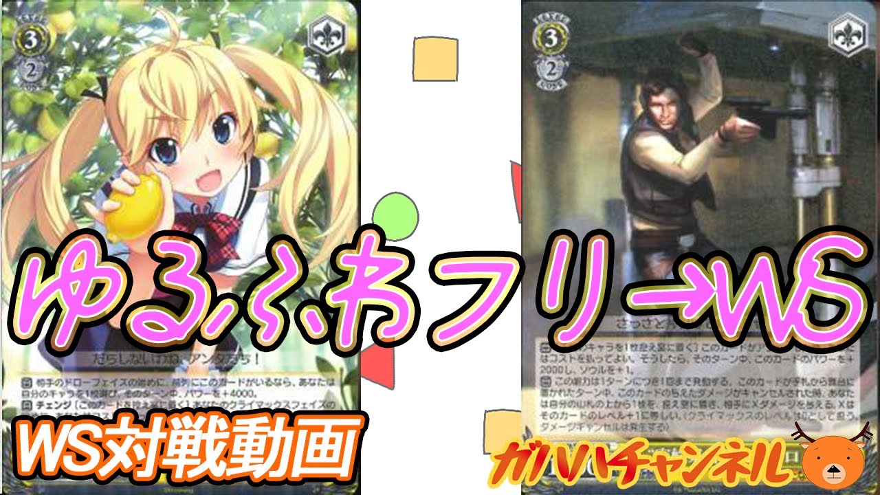 WS】ガハハヴァイス対戦動画第439回グリザイア(チョイススタンバイ) VS