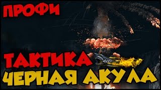 Warface | ЧЕРНАЯ АКУЛА | ТАКТИКА | ПРОФИ | полное прохождение за штурмовика Warface | ЧЕРНАЯ АКУЛА | ТАКТИКА | ПРОФИ | полное прохождение за штурмовика