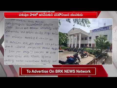 ప్రేమ విఫలం..100 ఏళ్ళ జీవితానికి ముగింపు పెట్టుకున్న యువకుడు |  Shamshabad | @brknewsofficial - TV9
