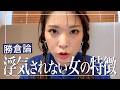 男性の不倫は男が悪い？女が悪い？😡浮気不倫させないコツを勝倉が伝授❤️‍🔥実は“これ”があると男は浮気しません