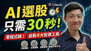 AI 幫我選股只要 30 秒｜我用 AI 做了 4 個投資工具！