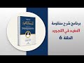 برنامج شرح منظومة المفيد في التجويد الحلقة 6 اللحن في تلاوة القرآن الكريم د أيمن سويد