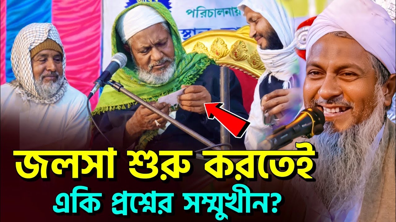 হুজুরের কাছে হঠাৎ একি প্রশ্ন?🤷 #joynal abedin saheb waz┇রমজান ওয়াজ┇joynal abedin  jalsa পর্ব-২১৩