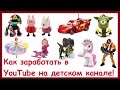 Как заработать в YouTube на детских каналах с минимальными вложения. Миллион рублей в интернете