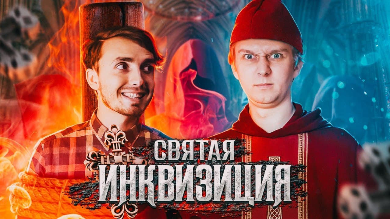 ИНКВИЗИЦИЯ: Кто такие еретики и зачем их жечь? - YouTube