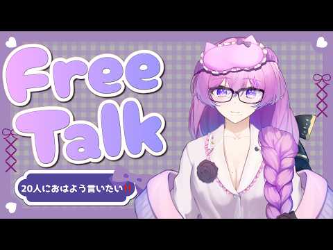 【#朝活 】パソコン落ちた💦２枠目！20人におはよう言いたいっ！【#義足女子vtuber /天乃紫音】