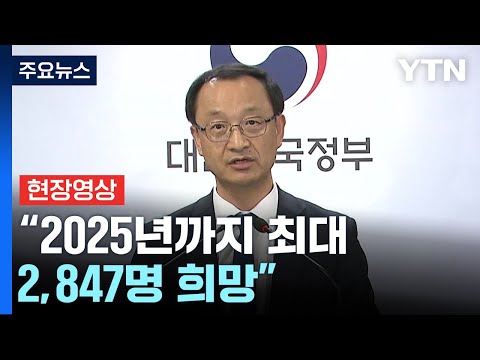 [현장영상+] 의대정원 증원 수요 조사 결과...&quot;2025년까지 최대 2,847명 희망&quot; / YTN