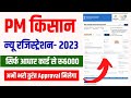 pm kisan new registration online 2023 | pm kisan registration kaise kare |pm kisan रू6000 ऐसै मिलेगा