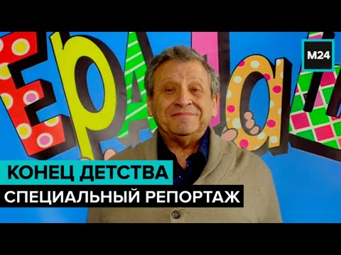 Конец детства. Не стало Бориса Грачевского, создателя «Ералаша». Специальный репортаж - Москва 24