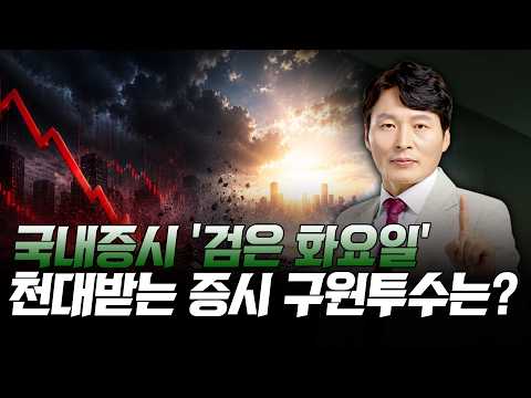국내증시 '검은 화요일' 천대받는 증시 구원투수는?  | 하창봉 머니 인사이트 | 주식 알아야번다 | 06월 23일