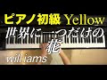 【ピアノ初級Yellow 大きな音符のおとなの定番レパートリー100 】世界に一つだけの花 SMAP /槇原敬之