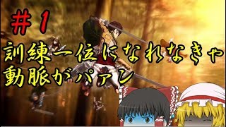 ゆっくり実況 今更でもない進撃の巨人2実況 Part1 Youtube ゆっくり実況 今更でもない進撃の巨人2実況 Part1 Youtube