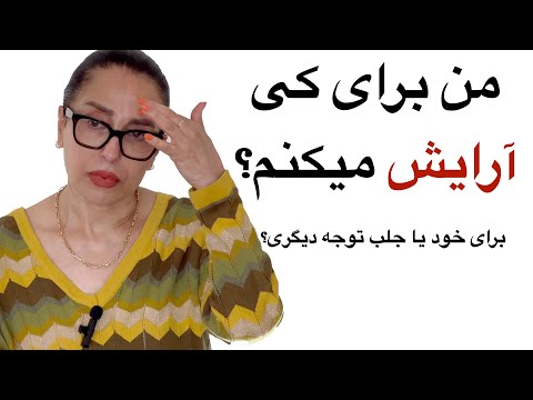 من برای کی آرایش می کنم برای خودم یا بقیه