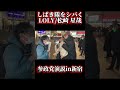 しばき隊をシバくLOLY/松崎星哉