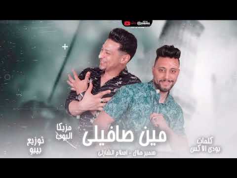 مين صافيلي اسلام الشاذلي