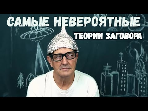 Самые невероятные теории