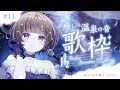 【 #歌枠 / #Karaoke 】癒しの温泉の音 歌枠 Singing Stream【#星灯つぐみ】