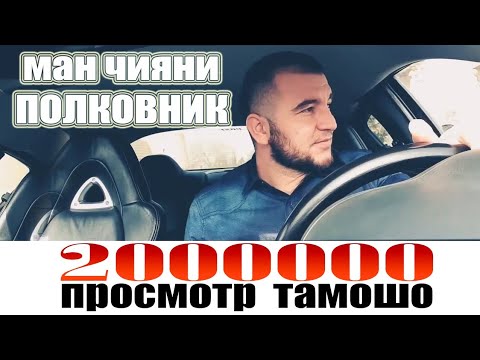 Ман чияни Полковник. Диловар Сафаров Dilovar Safarov Dfilm.tj