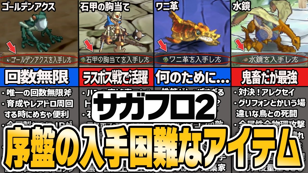 SaGa Frontier 2 Remaster] 9 rare items that are hard to obtain in