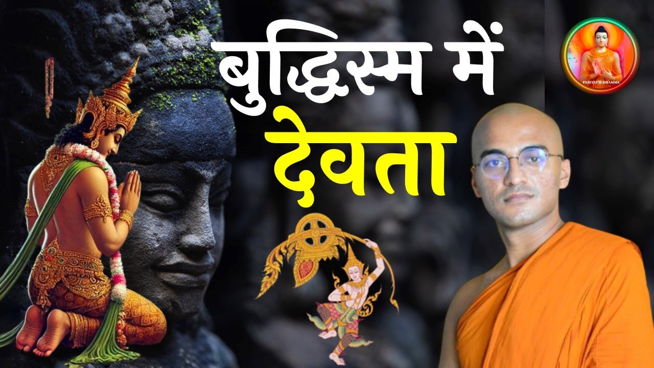 बुद्धिस्म में देवता | अद्भुत!  कौन है देवता? | Who are the gods in Buddhism? | Bhante Sivali  #god