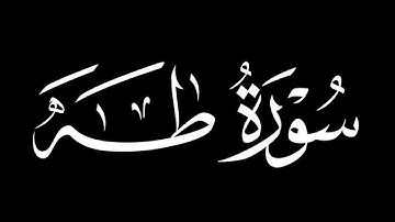 شرح روابط الربع الرابع والاخير من سورة طه❤❤🌹🌹