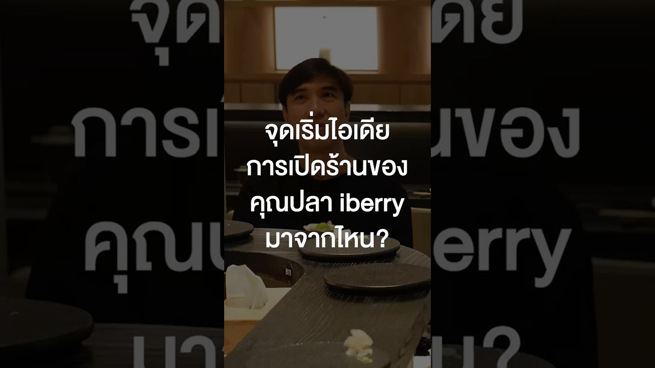 จุดเริ่มไอเดียการเปิดร้านของคุณปลา iberry มาจากไหน? #เสือร้องไห้ #TigerShorts #Shorts #iberry