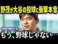 大谷の二刀流に野茂が沈黙を破る!「現地で見て…」時代を変えた二人の共鳴が熱すぎる!【海外の反応/MLB/大谷翔平】