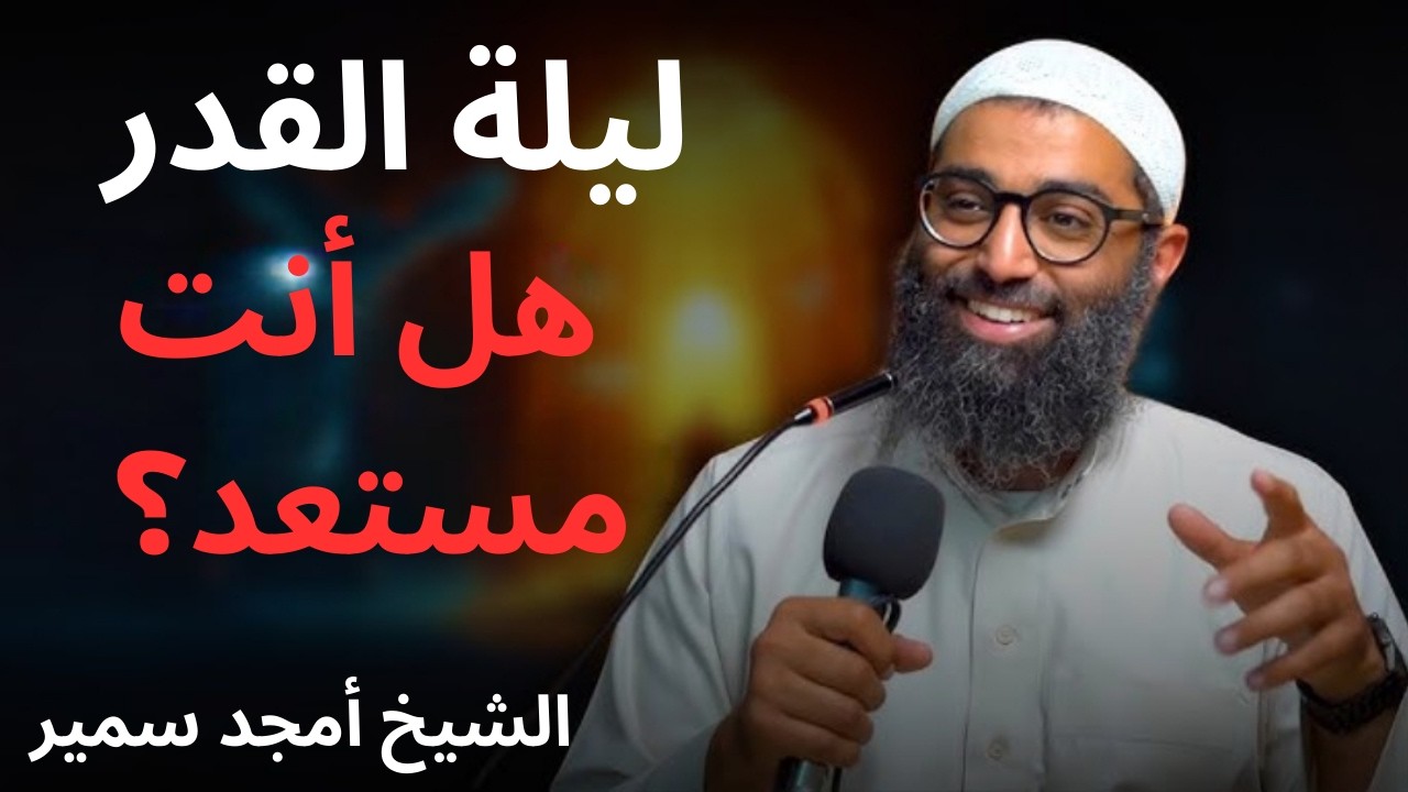 إنها ليلة القدر ! هل أنت مستعد ؟ الشيخ أمجد سمير