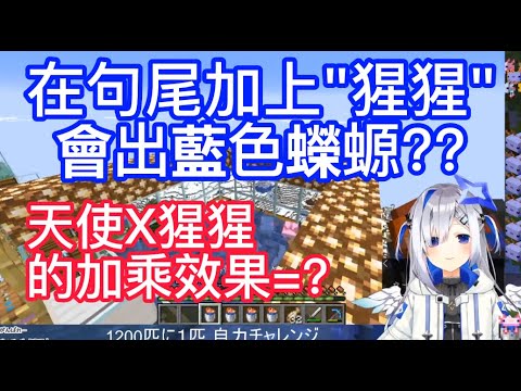 【天音かなた】在句尾加上"猩猩"會不會出藍色蠑螈呢?PP天使示範給你看猩猩的力量 【ホロライブ/ 天音彼方】【Hololive中字翻譯】Hololive精華