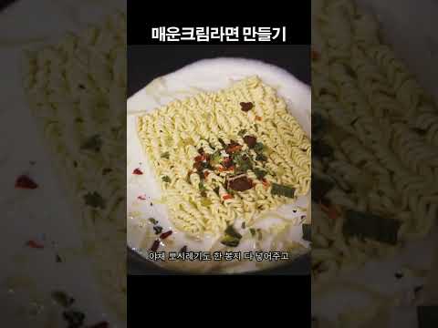 매운크림라면