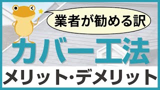 【屋根カバー工法】メリット・デメリットについて解説。葺き替えとどちらが良い？