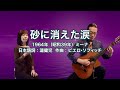 砂に消えた涙 Un buco nella sabbia - ギター伴奏で歌う歌声喫茶 - チャコ&チコ