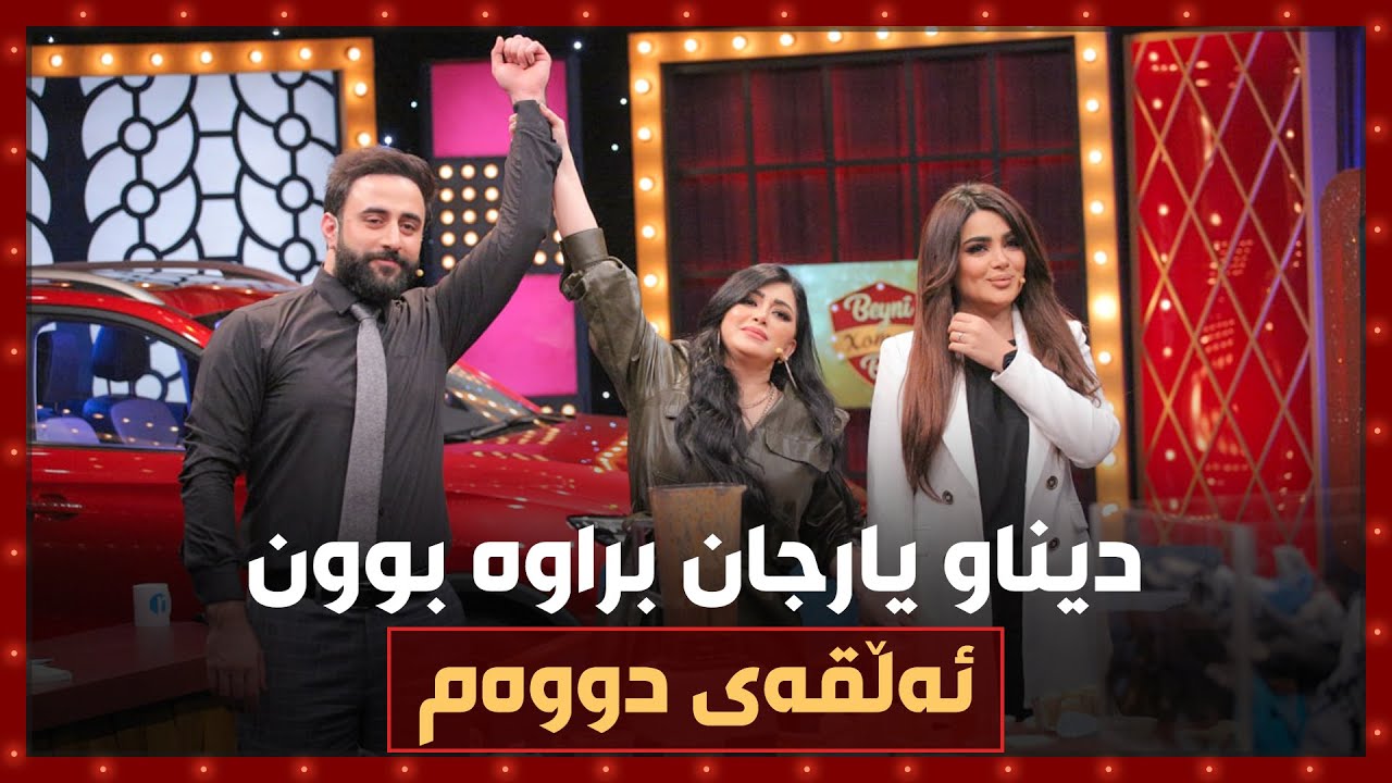 عەشق و حیجابەکەی یارجان و توڕەبوون‌و راپەکەی دینا - تەواوی پرۆگرامەکە