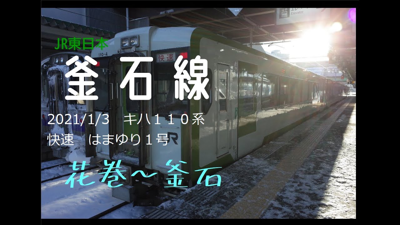 2021/1/3　釜石線キハ１１０系快速はまゆり１号　前面展望　花巻～釜石