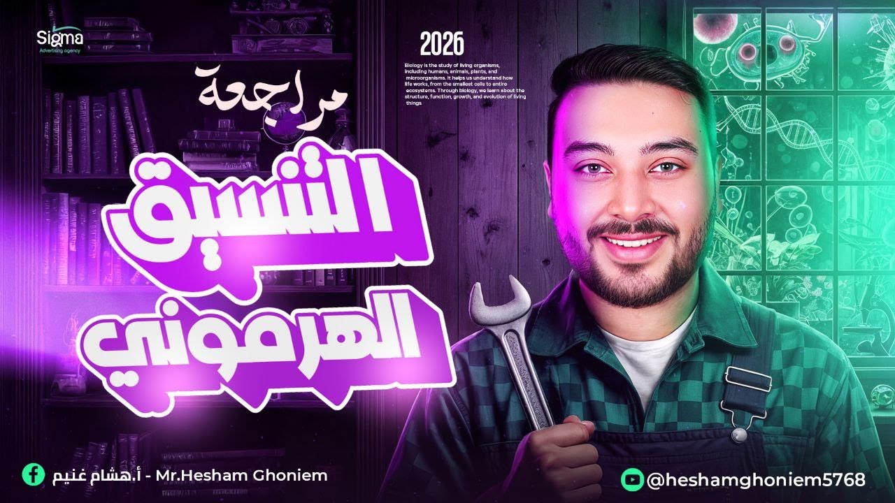 مراجعة اسطورية لفصل التانى التنسيق الهرمونى ( الهرمونات )  الجزء الثانى الصف الثالث الثانوي 2026