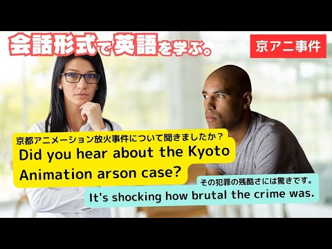 【会話形式で英語を学ぶ】テーマ：京アニ放火殺人 青葉被告に死刑判決 #英語 #リスニング