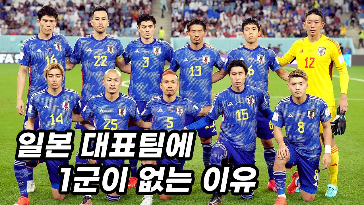 [분석] 일본은 어떻게 축구 강대국이 되었나