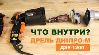 Дрель Дніпро М ДЭУ-1200. Что внутри?