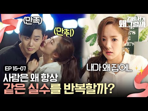 EP15-07 술 취한 박민영 데리러 온 박서준💓 박민영 너무 귀여운데..? 술 자주 먹어주면 안 되나;; | 김비서가왜그럴까