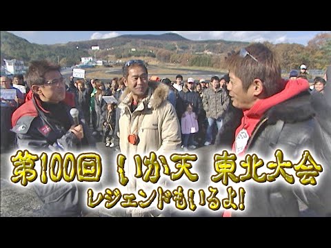 第100回 いか天 東北大会 ハンドレッド  いか天100 ① OP 1回戦